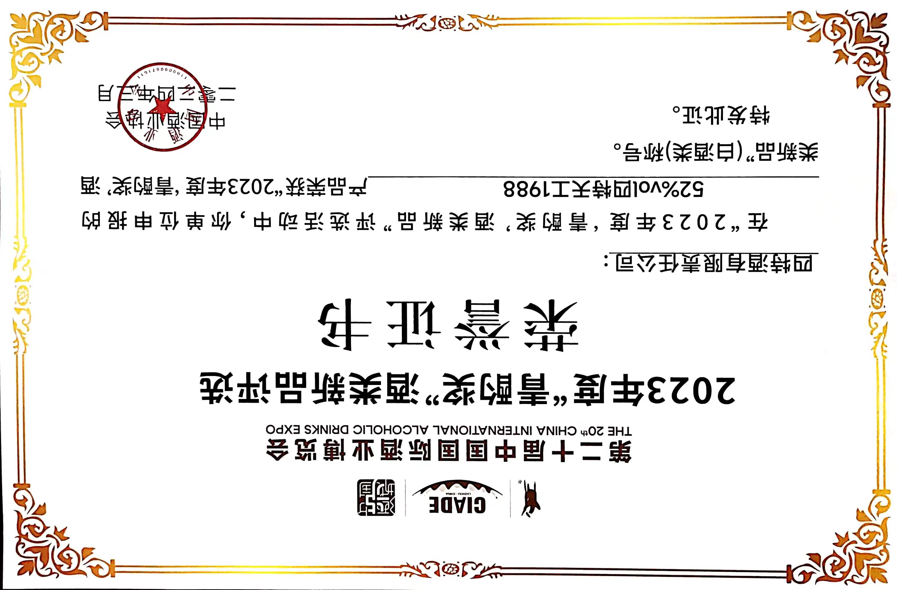 52%vol四特天工1988產(chǎn)品 榮獲 2023年度“青酌獎(jiǎng)”酒類新品（白酒類）稱號(hào)