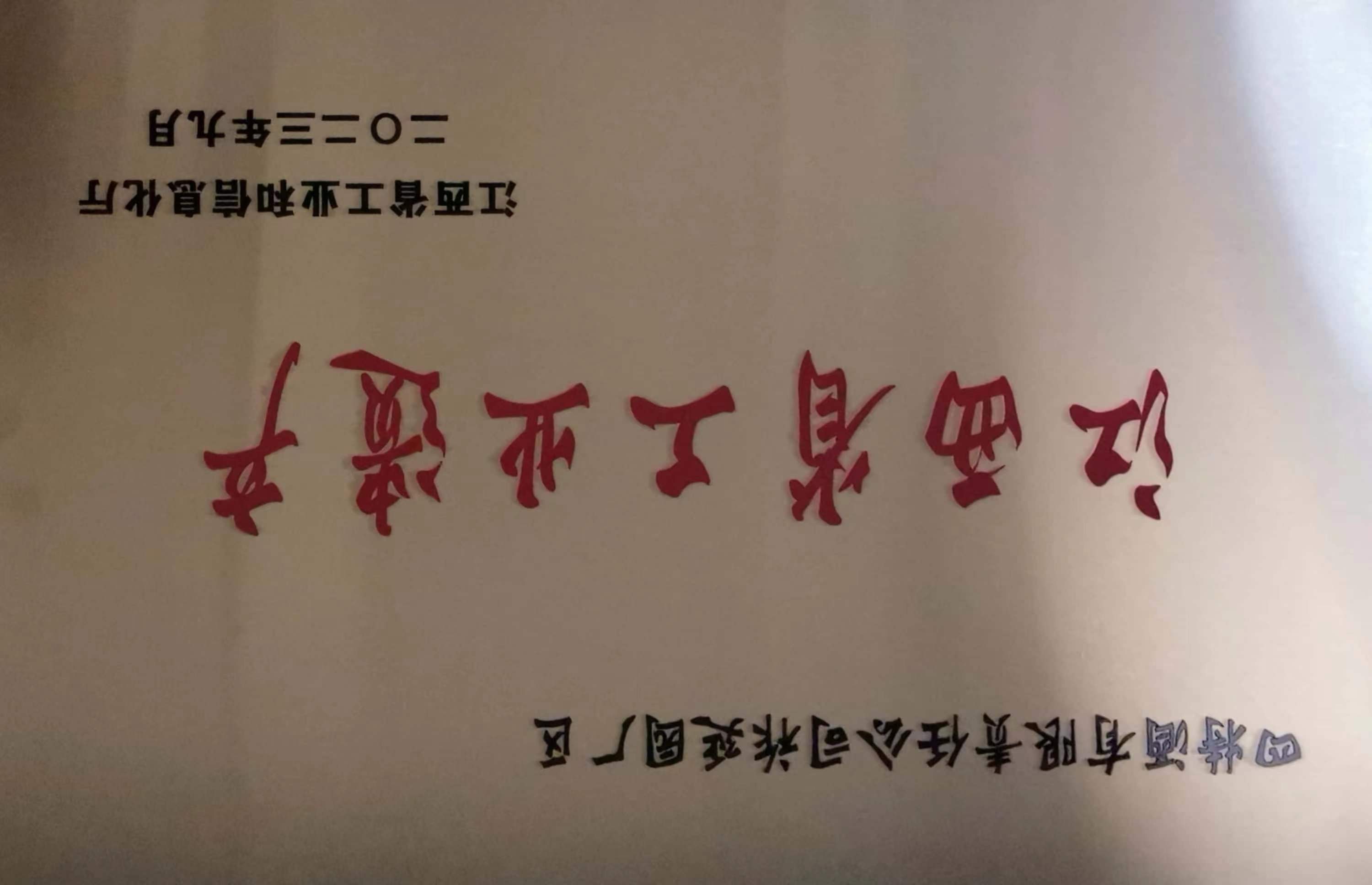 首批江西省工業遺產