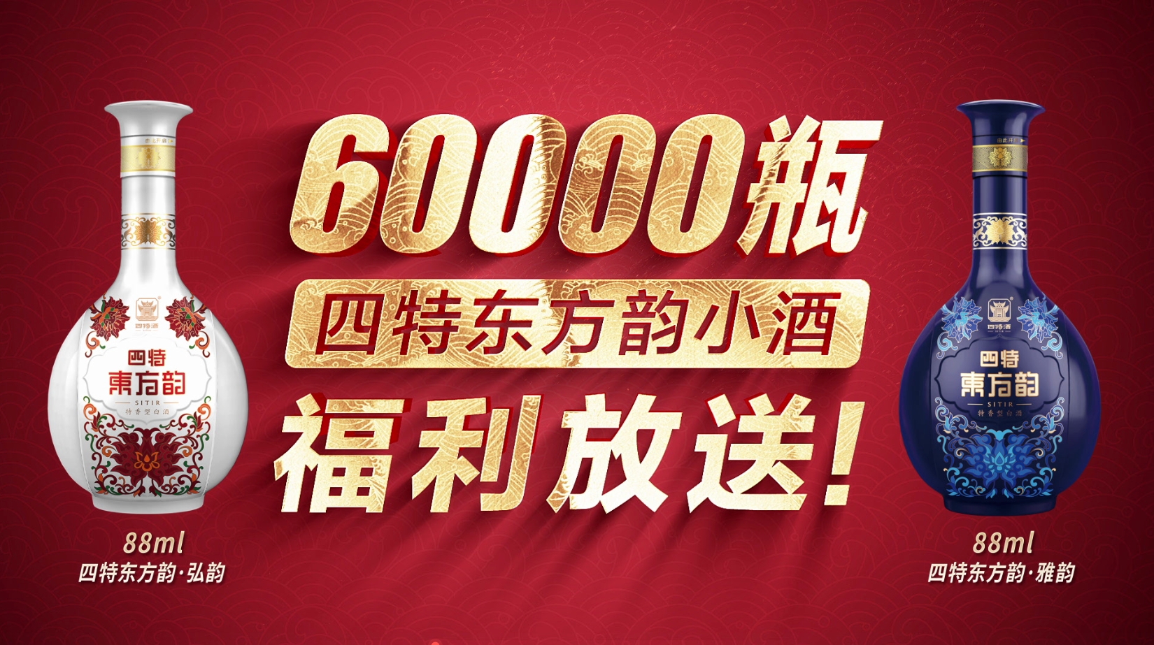 6萬(wàn)瓶四特東方韻小酒福利放送