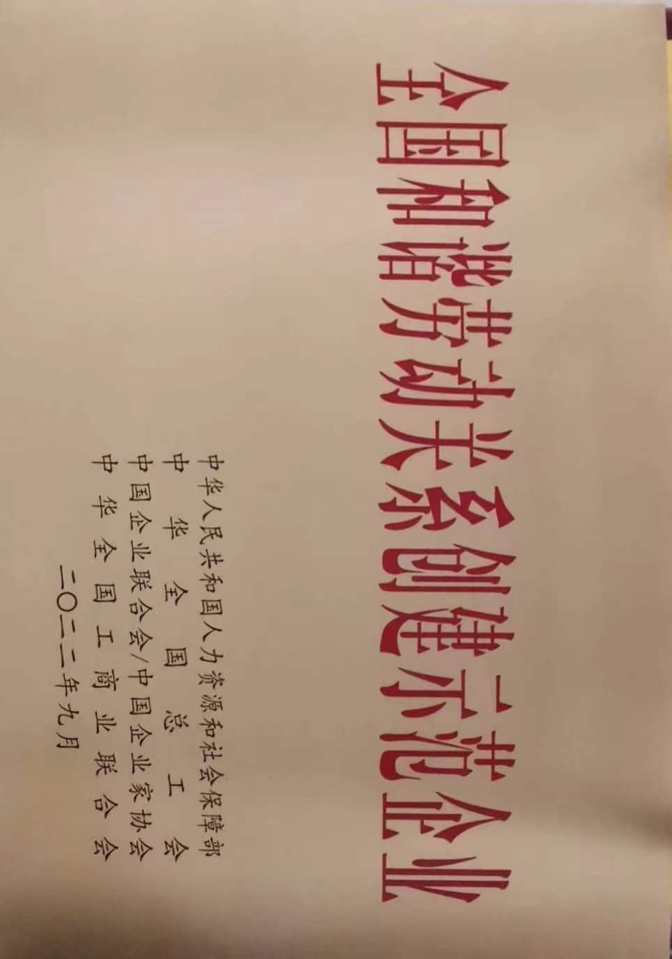 全國和諧勞動關系創建示范企業