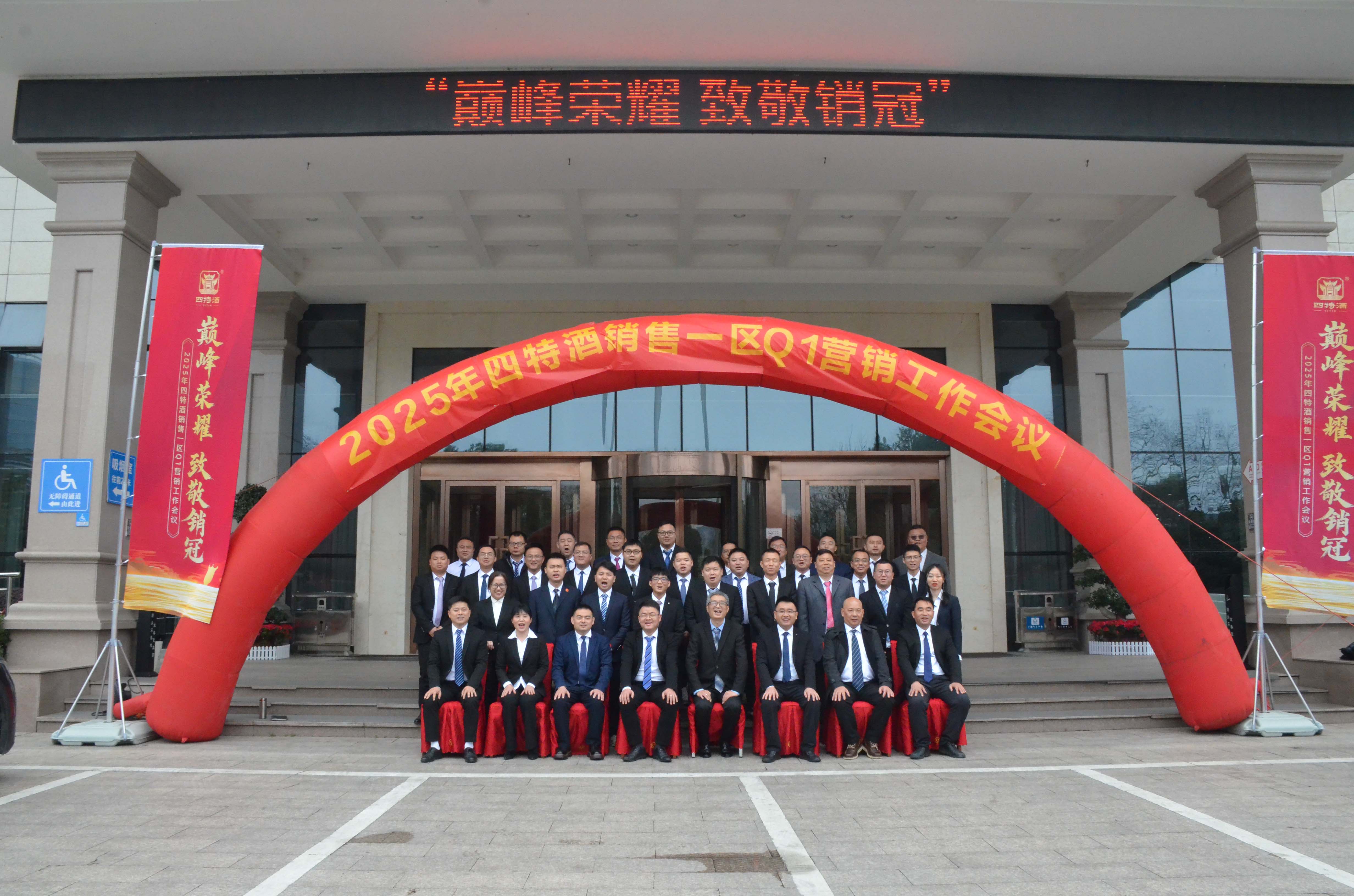 巔峰榮耀 致敬銷冠|四特酒一季度營(yíng)銷會(huì)議暨培訓(xùn)團(tuán)建活動(dòng)圓滿成功