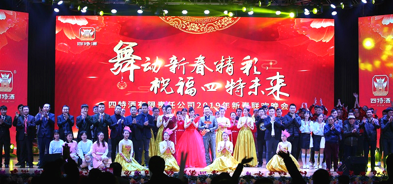 舞動(dòng)新春精彩，祝福四特未來