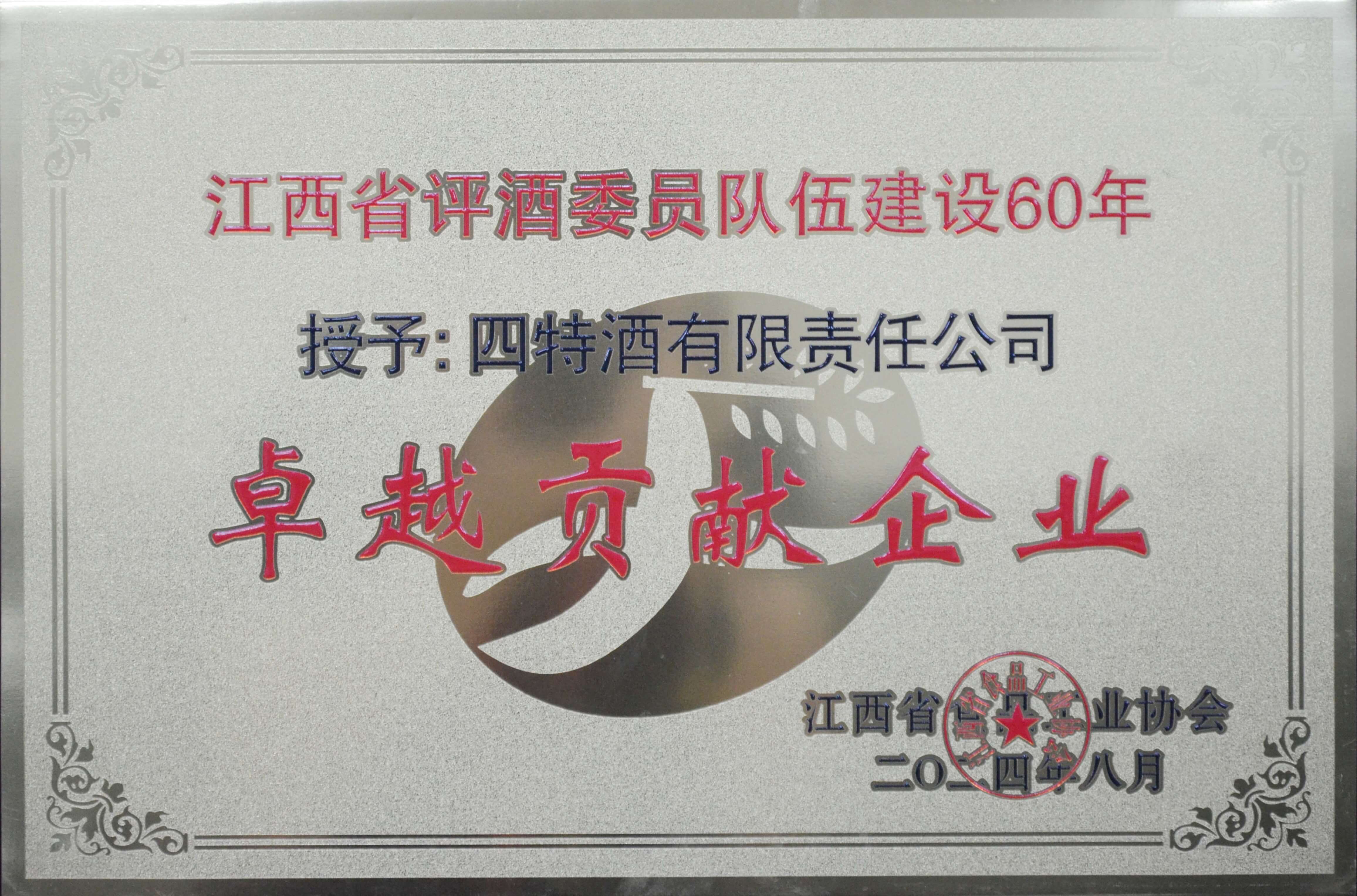 江西省評(píng)酒委員隊(duì)伍建設(shè)60年-卓越貢獻(xiàn)企業(yè)