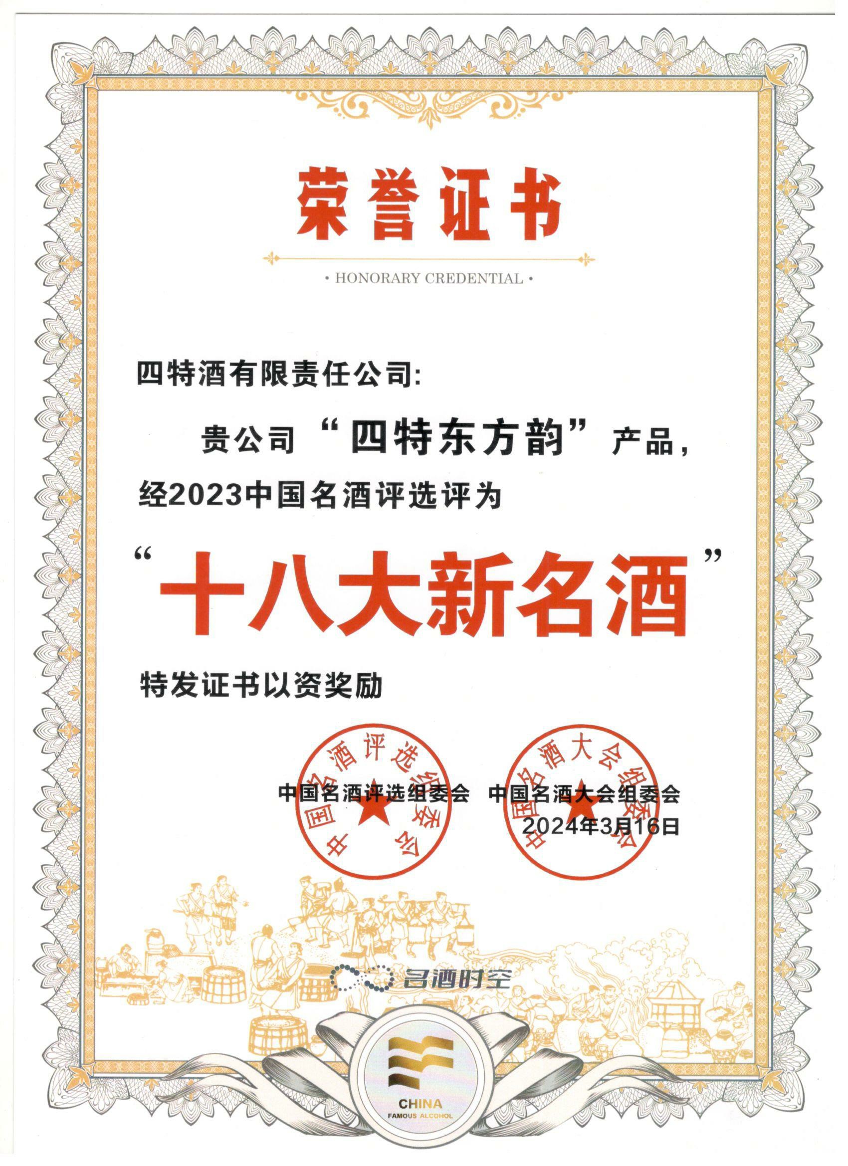 “四特東方韻”產(chǎn)品經(jīng)2023中國名酒評(píng)選評(píng)為“十八大新名酒”