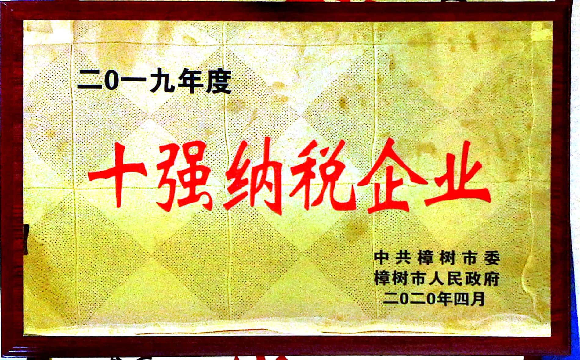 2019年度十強納稅企業