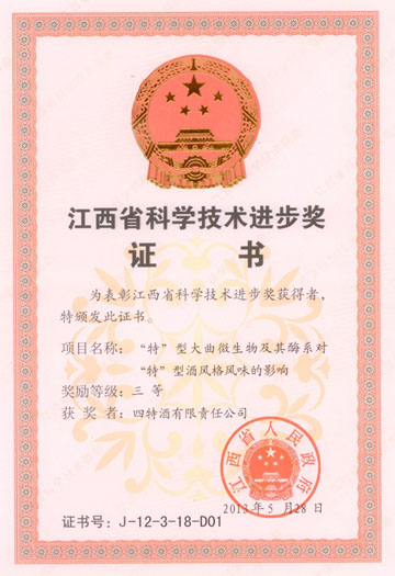 “特”型大曲微生物及其酶系對“特”型酒風味影響項目獲江西省科學技術進步獎