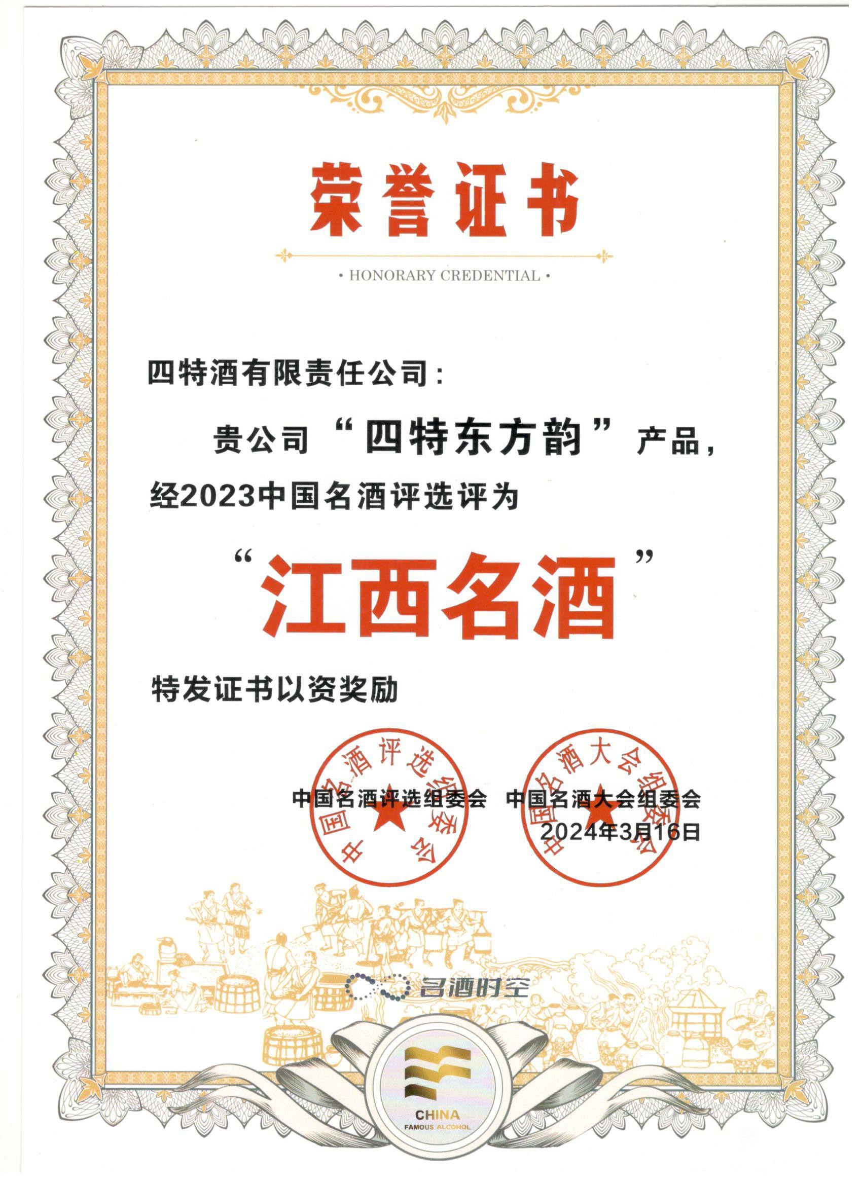 “四特東方韻”產(chǎn)品經(jīng)2023中國名酒評(píng)選評(píng)為“江西名酒”