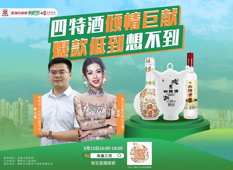 副市長親自“種草”，四特酒實(shí)力演繹“直播不止帶貨”