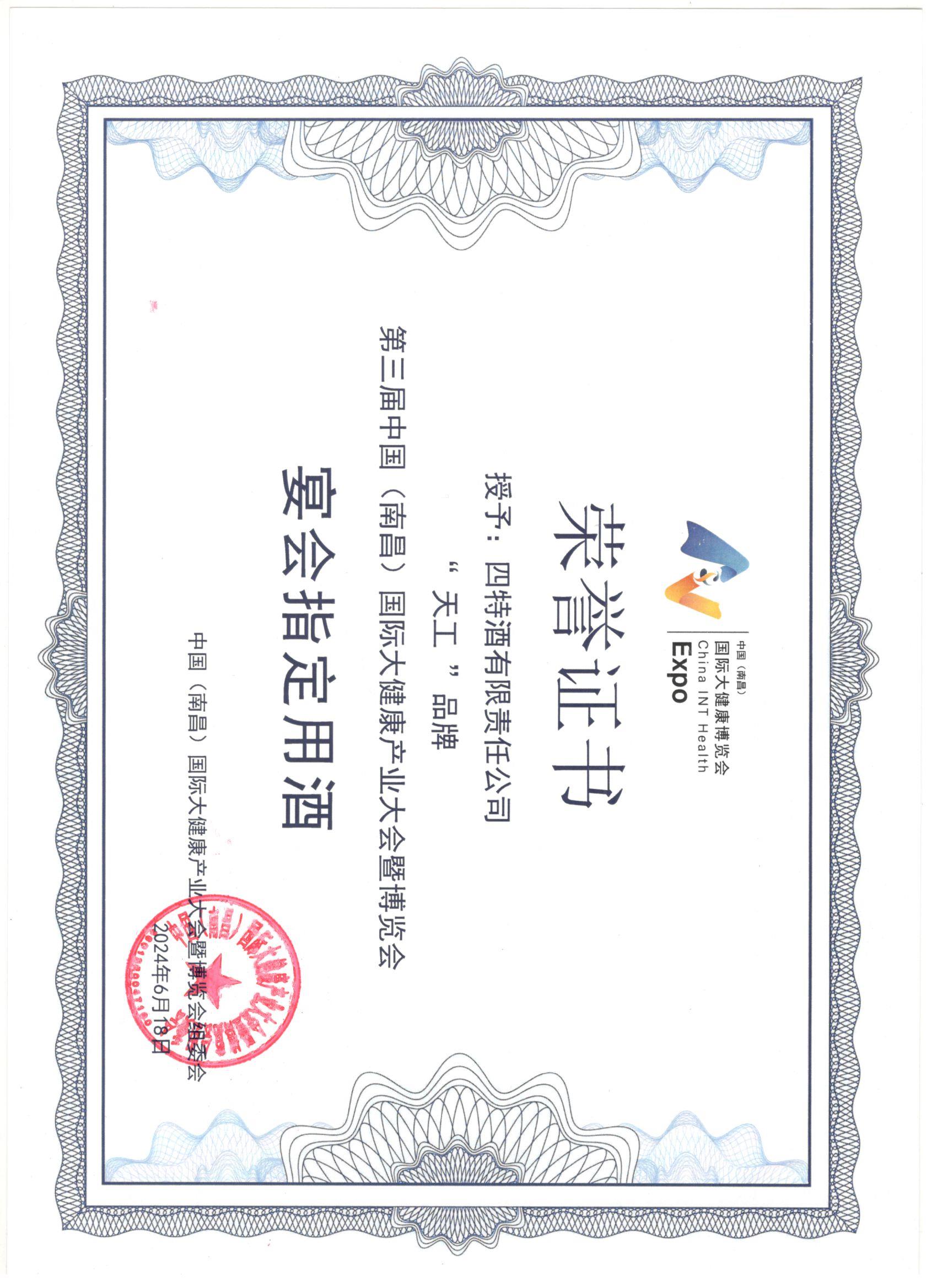 四特酒有限責(zé)任公司公司“天工”品牌  第三屆中國（南昌）國際大健康產(chǎn)業(yè)大會(huì)暨博覽會(huì)  宴會(huì)指定用酒
