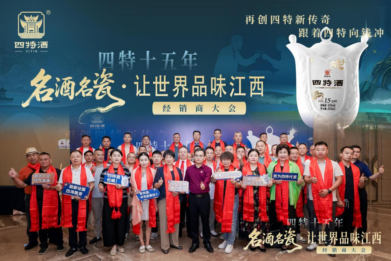 名酒名瓷·讓世界品味江西--四特十五年經(jīng)銷商大會(huì)，共繪傳奇新篇