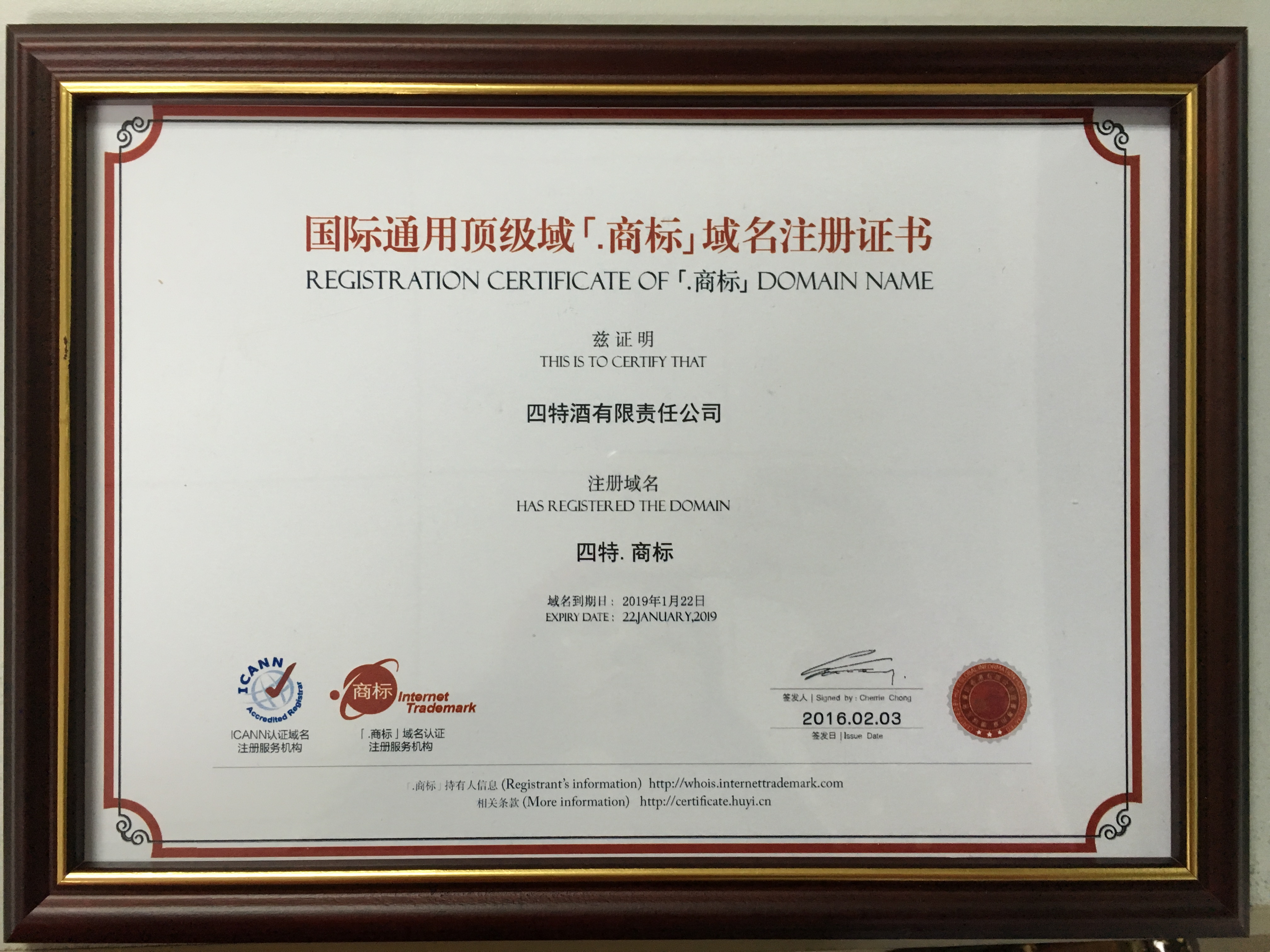 “四特.商標(biāo)”域名注冊