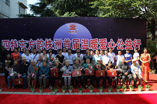 四特東方韻（株洲）首屆溫暖愛心公益行