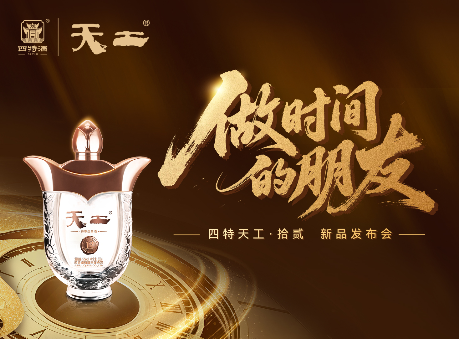 天工·拾貳「做時(shí)間的朋友」新品發(fā)布會(huì)圓滿落幕！