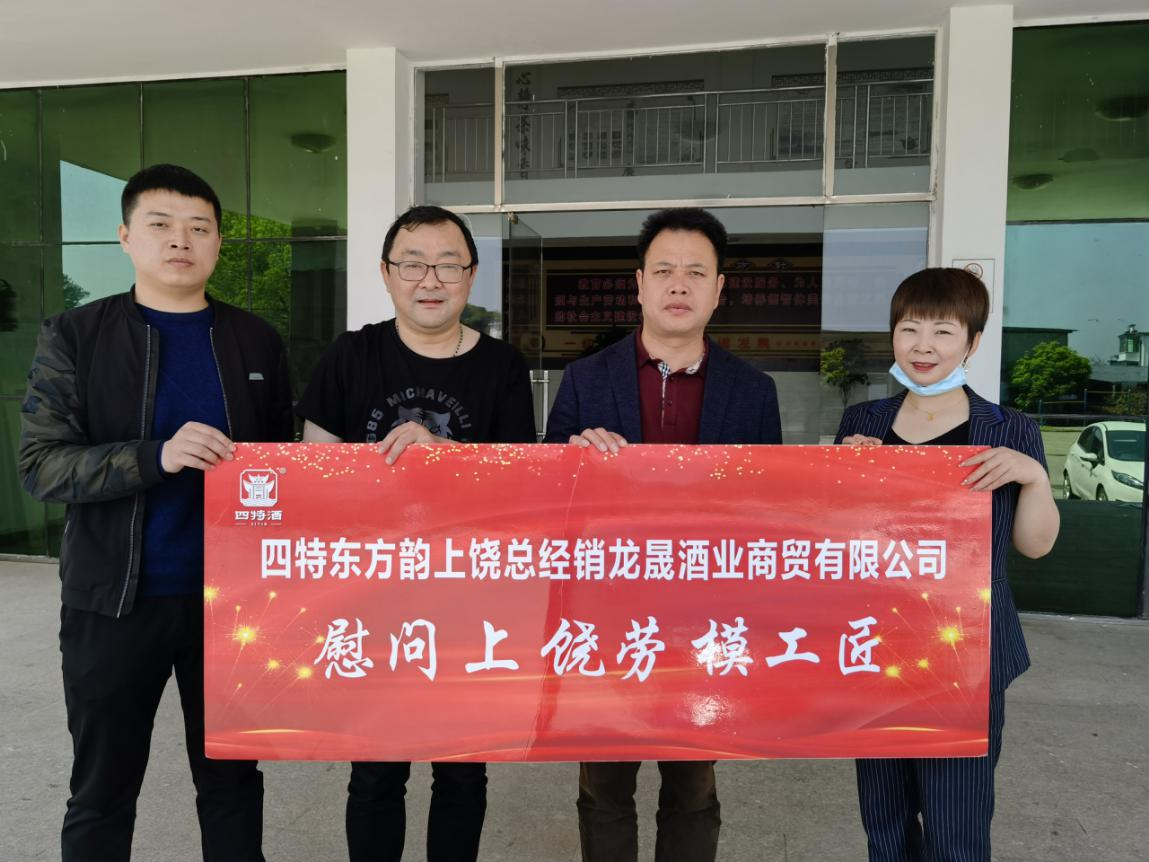 四特酒業(yè)走訪慰問上饒勞模和一線勞動者