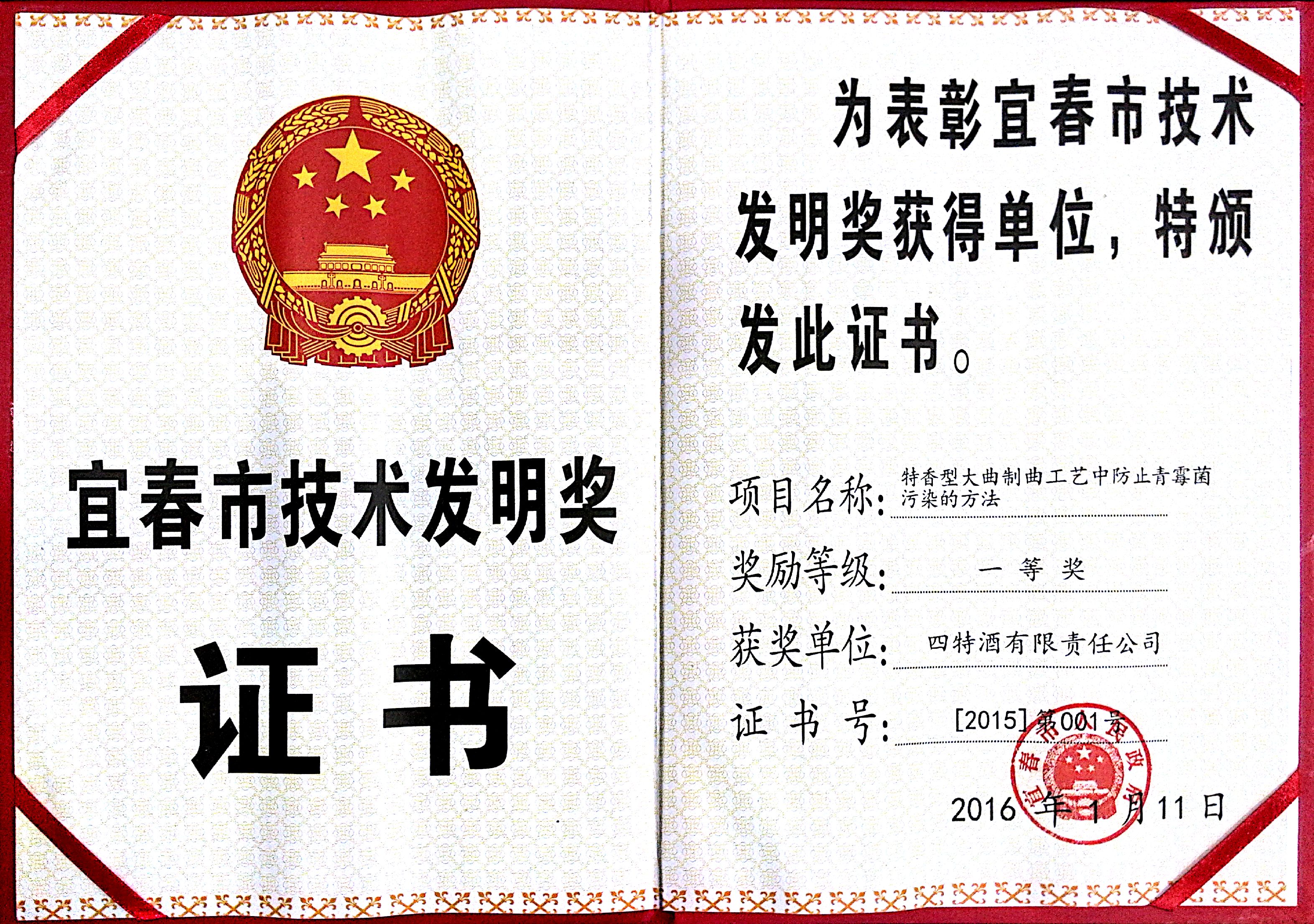 宜春市技術(shù)發(fā)明獎（特香型大曲制曲工藝中防止青霉菌污染的方法，一等獎）