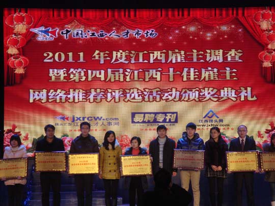 公司榮獲“2011年度江西十佳雇主”榮譽(yù)稱(chēng)號(hào)
