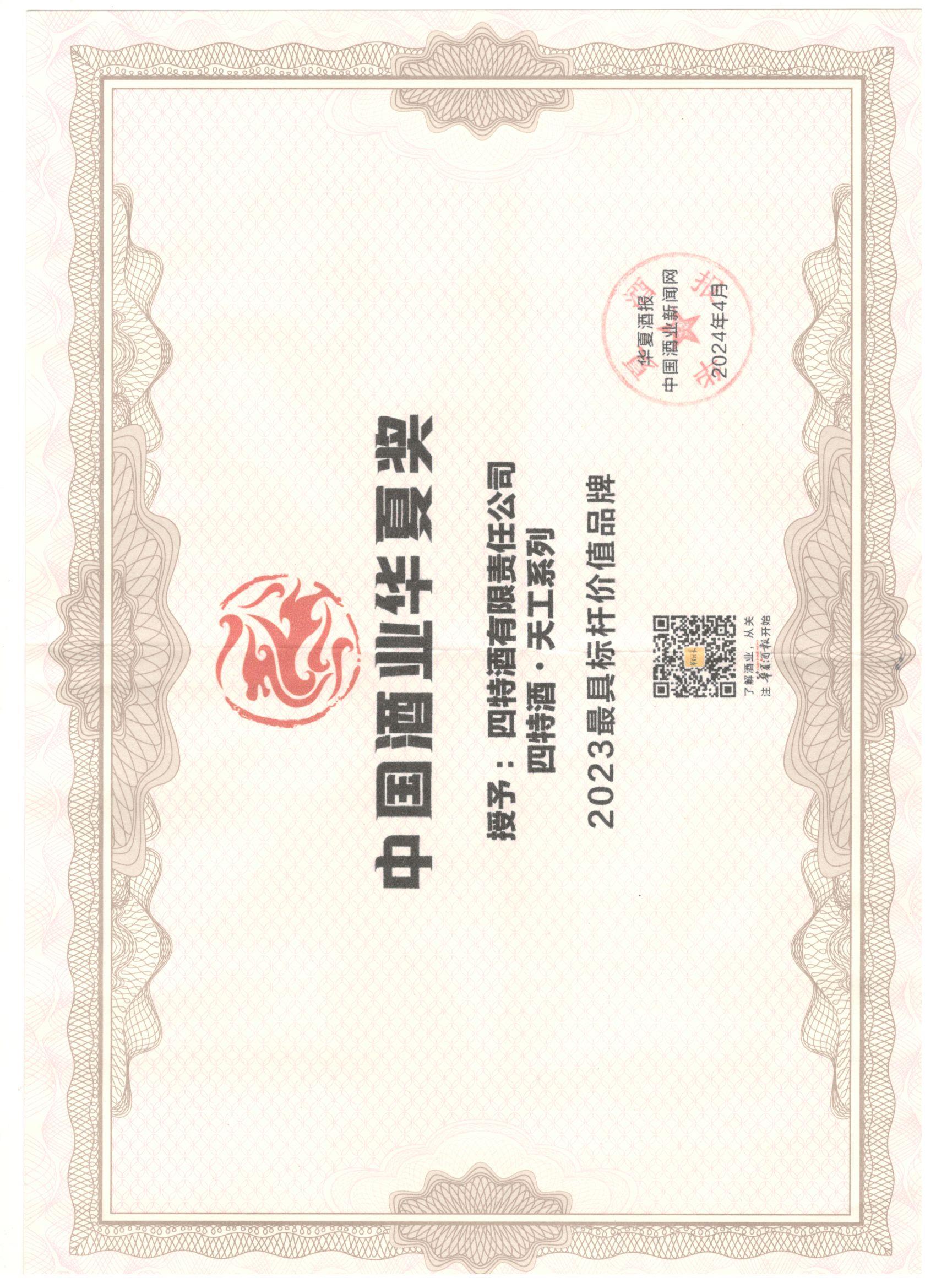 中國酒業(yè)華夏獎(jiǎng) 2023最具標(biāo)桿價(jià)值品牌 四特酒天工系列